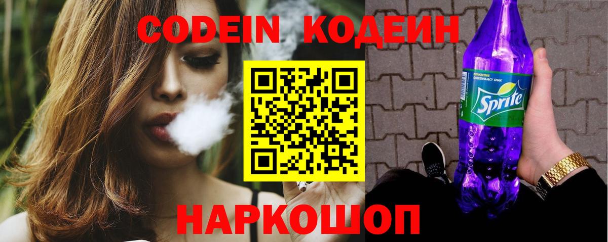 Codein напиток Lean (лин) Рузаевка